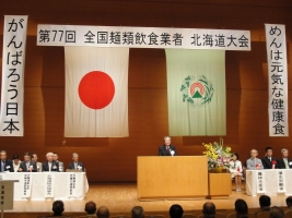 第77回全国麺類飲食業者北海道大会の式典の様子