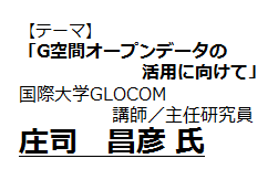 G空間オープンデータの活用に向けて