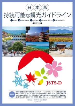 「日本版持続可能な観光ガイドライン（JSTS-D）」