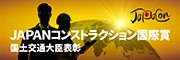 JAPANコンストラクション国際賞